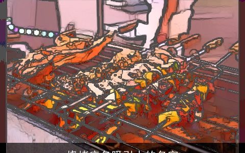 烧烤店名吸引人的名字