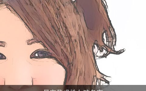 晨字辈成姓女孩名字