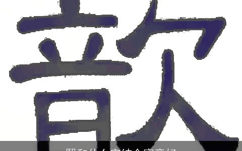 熙和什么字结合寓意好