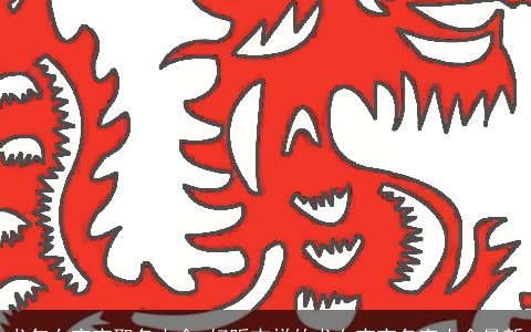 龙年女宝宝取名大全 好听吉祥的龙女宝宝名字大全最新