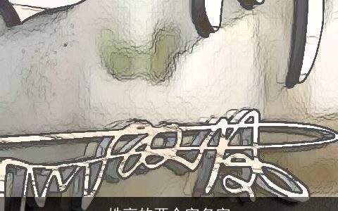 姓高的两个字名字