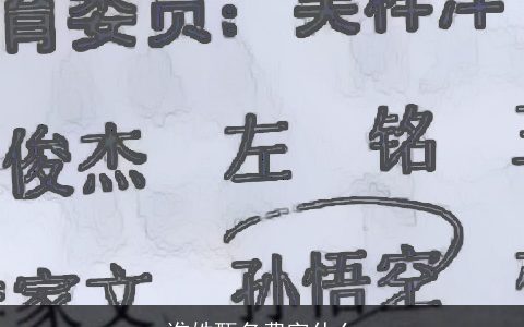 谁姓甄名费字什么