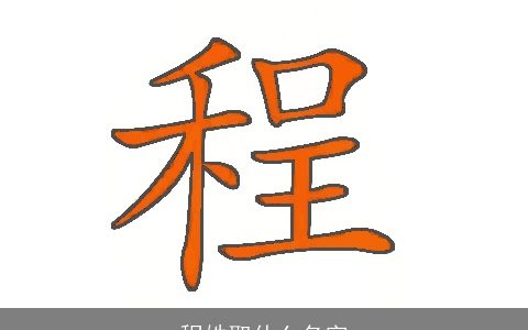 程姓取什么名字