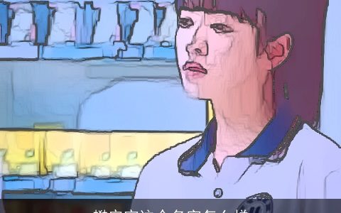 樊宏宇这个名字怎么样