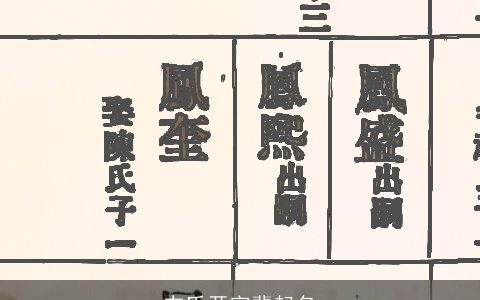 韦氏开字辈起名