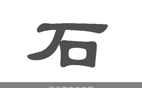 石姓四字名字男