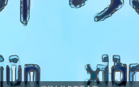 欧的女性名字两个字