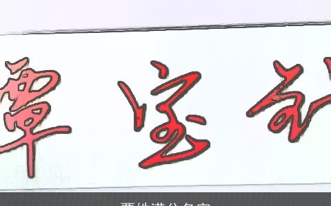 覃姓满分名字