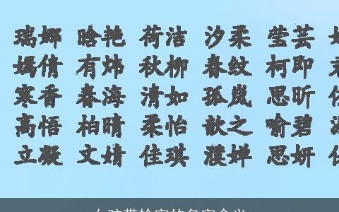 女孩带柃字的名字含义