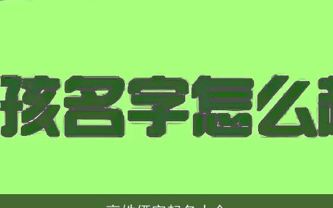 高姓俩字起名大全