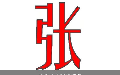 缺金缺水张姓取名