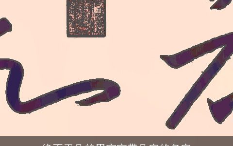绝不平凡的男宝宝带凡字的名字