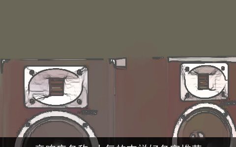 音响店名称 大气的吉祥好名字推荐