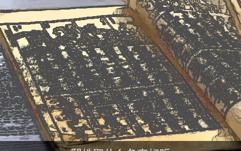 邸姓取什么名字好听