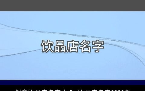 创意饮品店名字大全 饮品店名字2024版