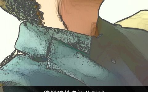 熊胤鸣姓名评分测试