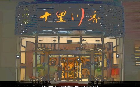 饭店如何起名易旺财