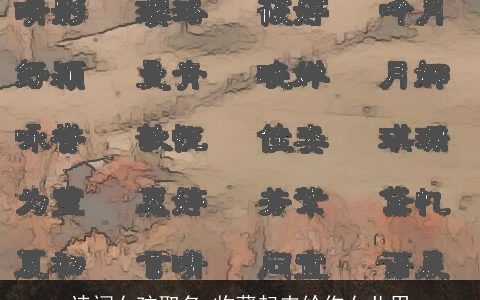 诗词女孩取名 收藏起来给你女儿用