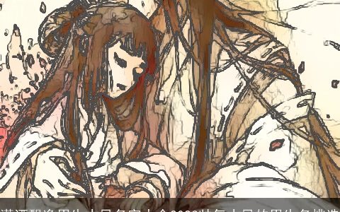 潇洒飘逸男生古风名字大全2023帅气古风的男生名挑选