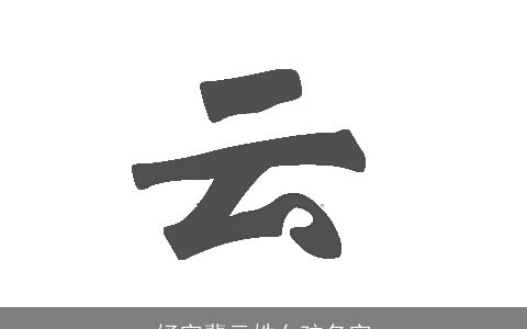 妤字辈云姓女孩名字