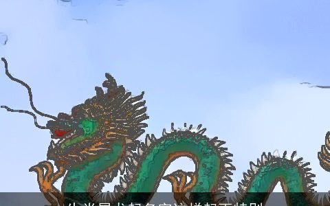 生肖属龙起名字这样起更特别