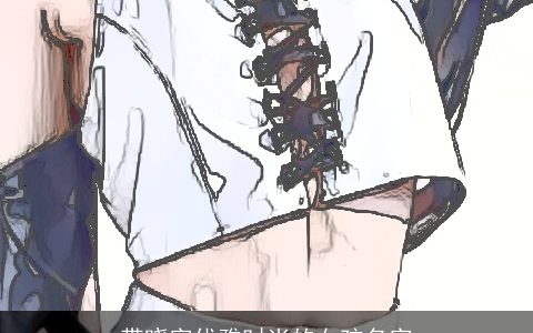 带晓字优雅时尚的女孩名字