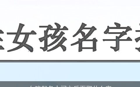 女孩起名中间文后面取什么字