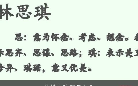 林姓女孩起名大全