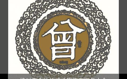 绝对有个性的戚姓男宝宝取名大全