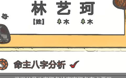 根据父母八字取名给宝宝取名有必要吗