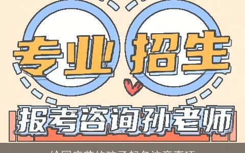 给国庆节的孩子起名注意事项