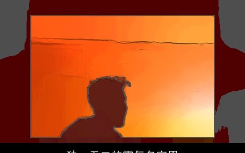 独一无二的霸气名字男