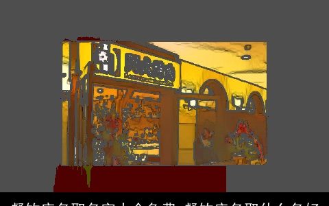 餐饮店名取名字大全免费 餐饮店名取什么名好