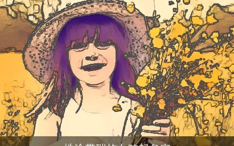 姓涂带瑞的女孩起名字