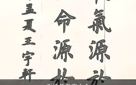 谢姓单名字大全