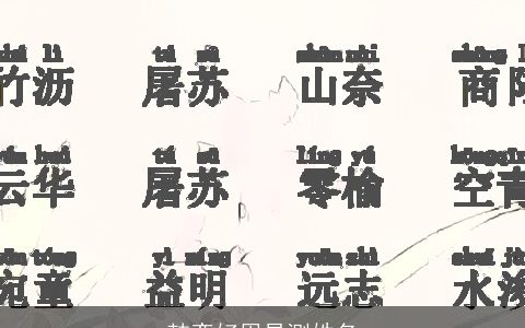 韩奕好周易测姓名