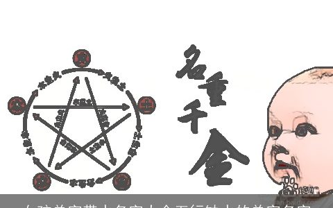 女孩单字带水名字大全五行缺水的单字名字