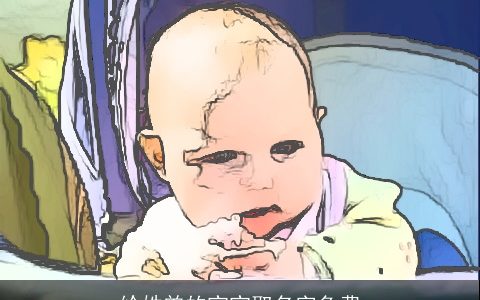 给姓曾的宝宝取名字免费