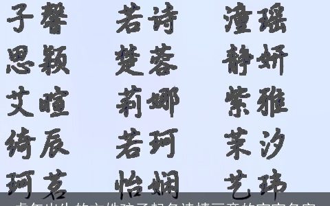 虑年出生的文姓孩子起名诗情画意的宝宝名字