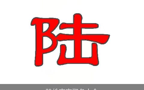 陆姓宝宝取名大全