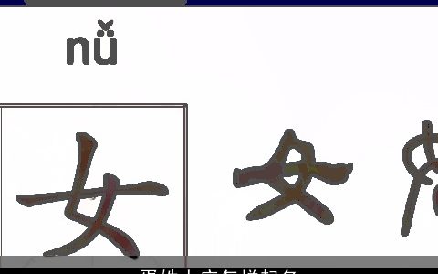 胥姓人应怎样起名