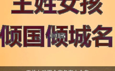 王姓女孩四个字名字大全集