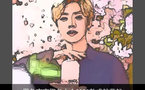 男兔宝宝取名大全2023款成就斐然