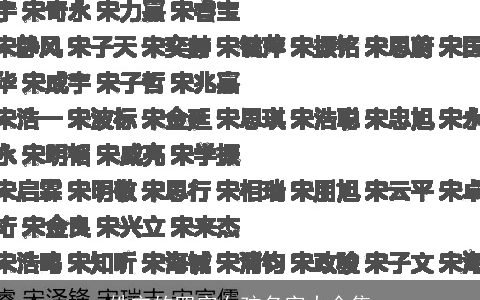 姓宋的四字女孩名字大全集