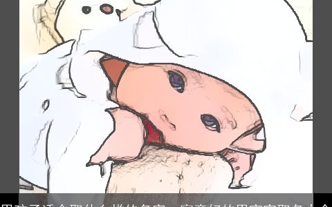 男孩子适合取什么样的名字  寓意好的男宝宝取名大全