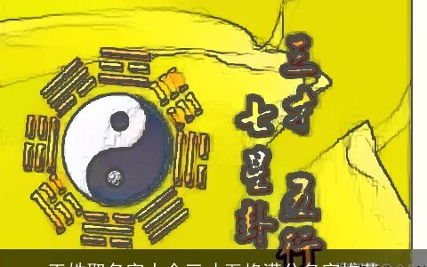 王姓取名字大全三才五格满分名字推荐