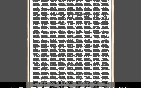 鼠年男宝名字不重名 起名三大禁忌要记住