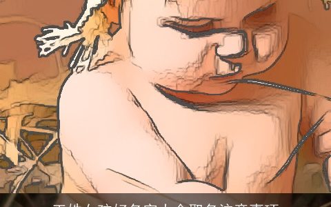 王姓女孩好名字大全取名注意事项