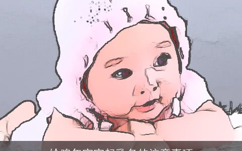 给鸡年宝宝起乳名的注意事项