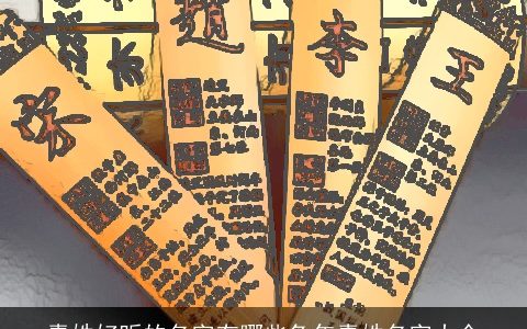 毒姓好听的名字有哪些兔年毒姓名字大全